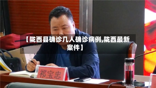【陇西县确诊几人确诊病例,陇西最新案件】-第2张图片