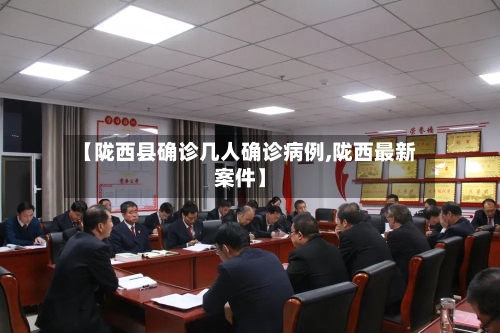 【陇西县确诊几人确诊病例,陇西最新案件】