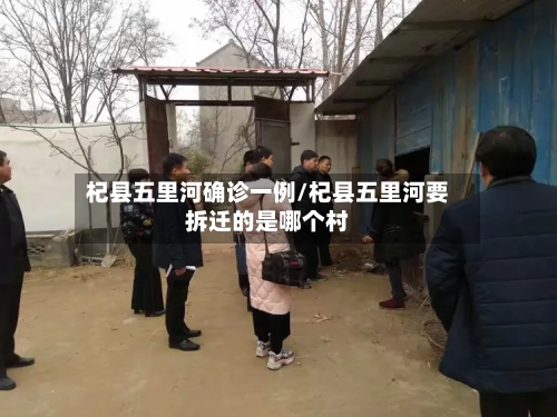 杞县五里河确诊一例/杞县五里河要拆迁的是哪个村-第2张图片