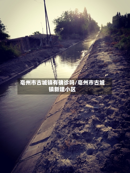 亳州市古城镇有确诊吗/亳州市古城镇新建小区