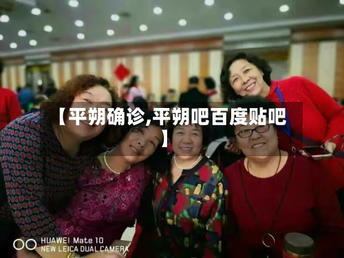 【平朔确诊,平朔吧百度贴吧】