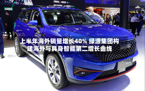 上半年海外销量增长40% 绿源集团构建海外与具身智能第二增长曲线-第2张图片