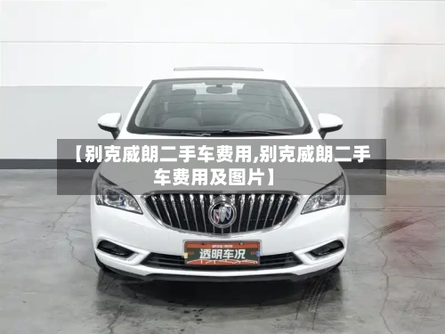 【别克威朗二手车费用,别克威朗二手车费用及图片】-第3张图片