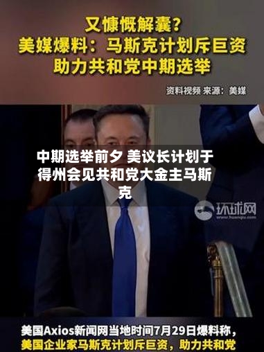 中期选举前夕 美议长计划于得州会见共和党大金主马斯克-第3张图片