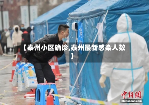 【泰州小区确诊,泰州最新感染人数】