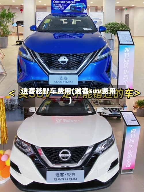 逍客越野车费用(逍客suv费用)-第2张图片