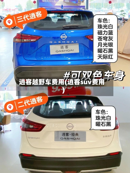 逍客越野车费用(逍客suv费用)-第3张图片