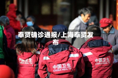 奉贤确诊通报/上海奉贤发布-第2张图片