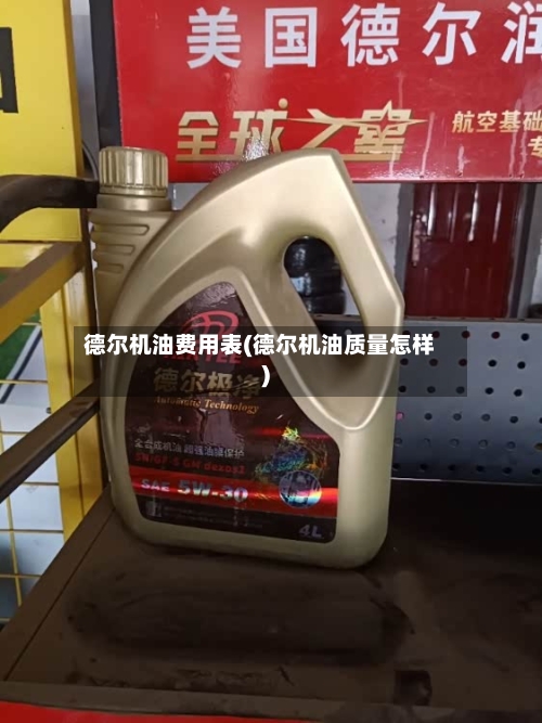 德尔机油费用表(德尔机油质量怎样)