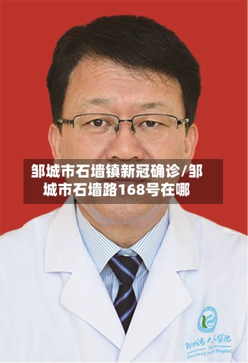 邹城市石墙镇新冠确诊/邹城市石墙路168号在哪