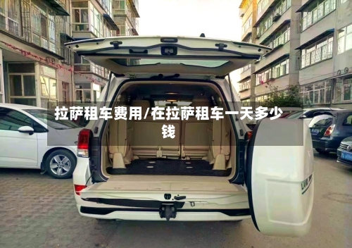 拉萨租车费用/在拉萨租车一天多少钱