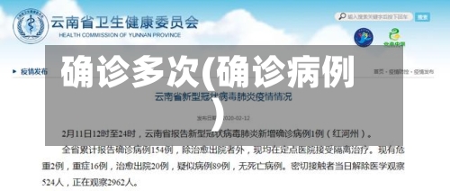 确诊多次(确诊病例)-第2张图片