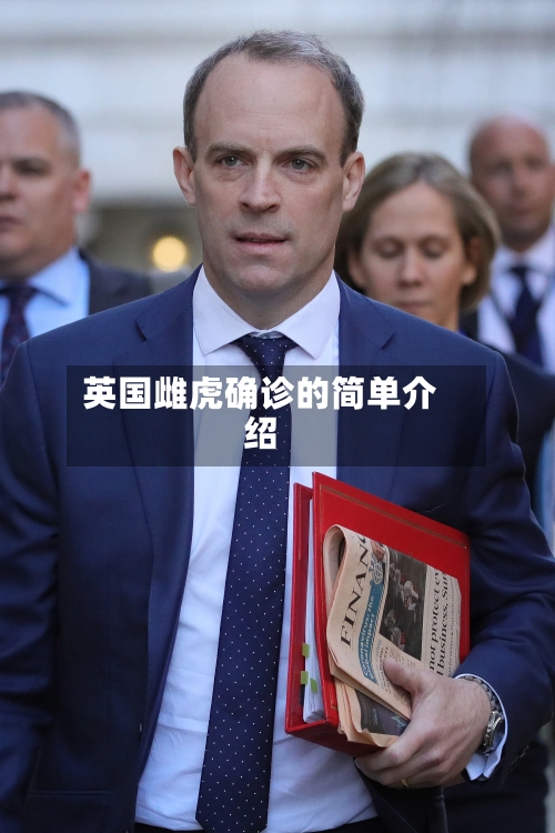 英国雌虎确诊的简单介绍