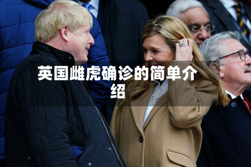 英国雌虎确诊的简单介绍-第2张图片
