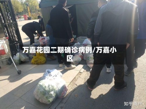 万嘉花园二期确诊病例/万嘉小区-第2张图片