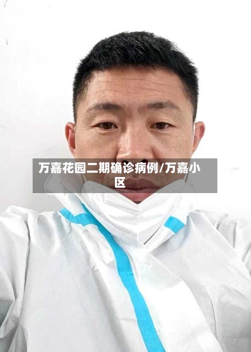 万嘉花园二期确诊病例/万嘉小区