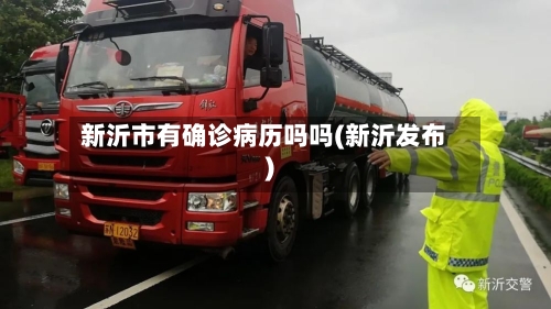 新沂市有确诊病历吗吗(新沂发布)