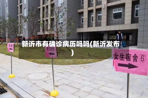 新沂市有确诊病历吗吗(新沂发布)-第2张图片