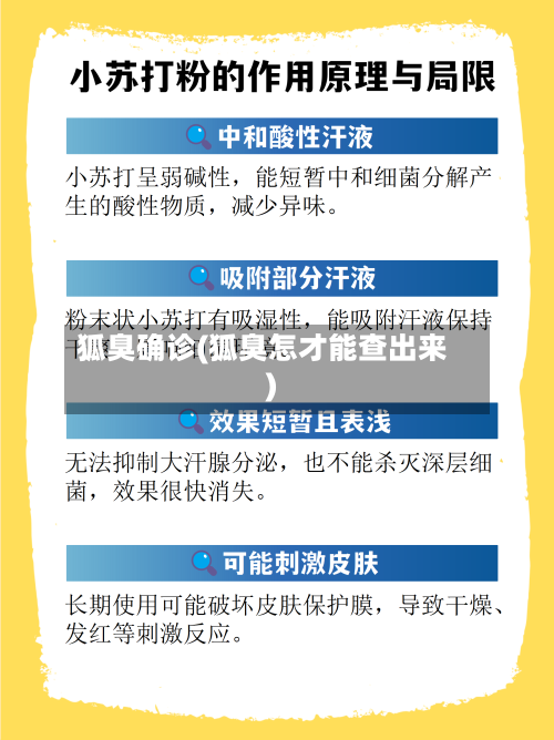 狐臭确诊(狐臭怎才能查出来)