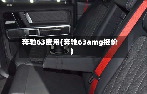 奔驰63费用(奔驰63amg报价)