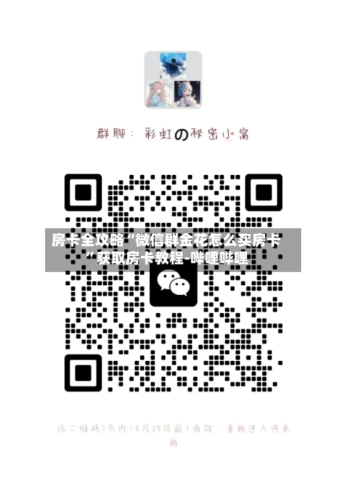 房卡全攻略“微信群金花怎么买房卡”获取房卡教程-哔哩哔哩