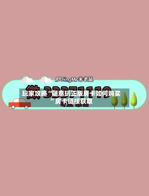 玩家攻略“随意玩正版房卡如何购买”房卡链接获取-第2张图片