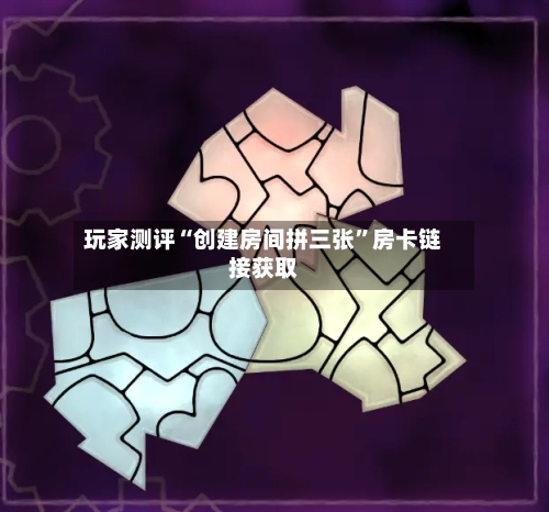 玩家测评“创建房间拼三张”房卡链接获取-第2张图片