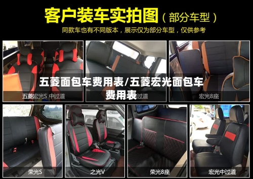 五菱面包车费用表/五菱宏光面包车费用表-第2张图片