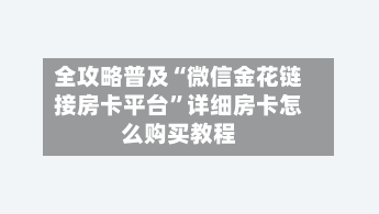 全攻略普及“微信金花链接房卡平台	”详细房卡怎么购买教程-第3张图片