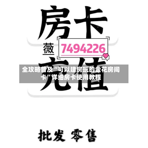 全攻略普及“可以建房玩的金花房间卡”详细房卡使用教程-第3张图片