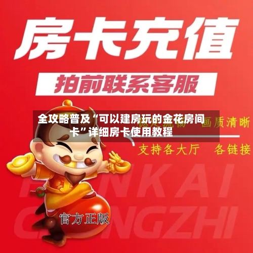 全攻略普及“可以建房玩的金花房间卡”详细房卡使用教程-第2张图片