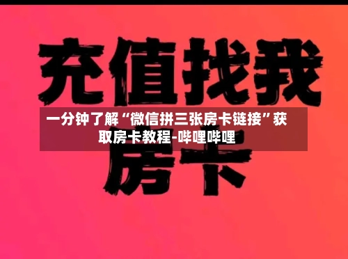 一分钟了解“微信拼三张房卡链接”获取房卡教程-哔哩哔哩-第2张图片