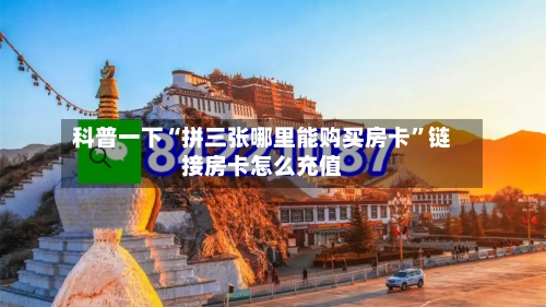 科普一下“拼三张哪里能购买房卡	”链接房卡怎么充值-第3张图片