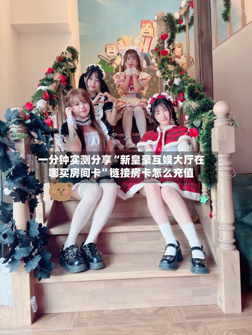 一分钟实测分享“新皇豪互娱大厅在哪买房间卡”链接房卡怎么充值-第2张图片