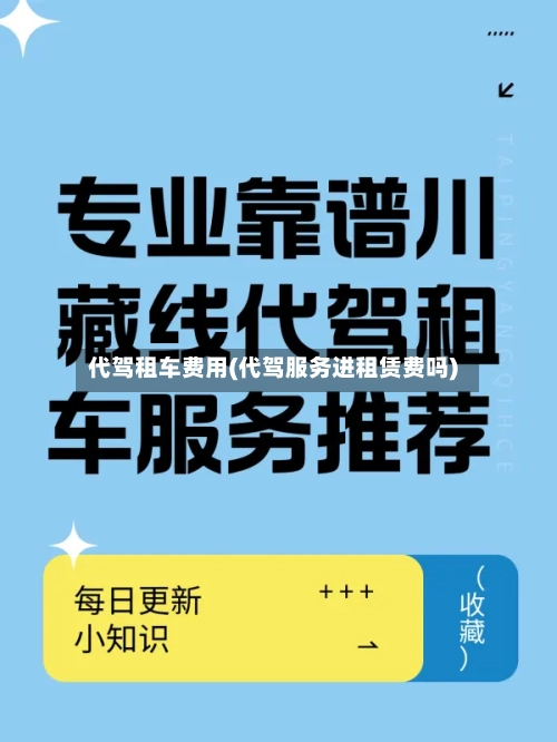 代驾租车费用(代驾服务进租赁费吗)