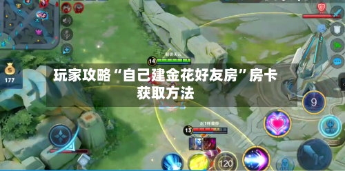 玩家攻略“自己建金花好友房”房卡获取方法