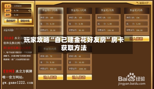 玩家攻略“自己建金花好友房”房卡获取方法-第3张图片