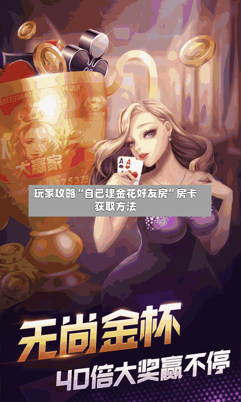 玩家攻略“自己建金花好友房”房卡获取方法-第2张图片