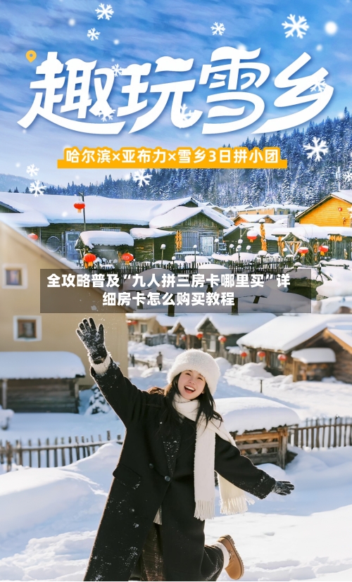全攻略普及“九人拼三房卡哪里买”详细房卡怎么购买教程