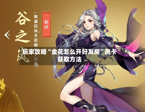 玩家攻略“金花怎么开好友房”房卡获取方法-第3张图片