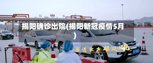 揭阳确诊出院(揭阳新冠疫情5月)-第2张图片