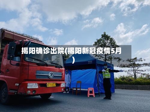 揭阳确诊出院(揭阳新冠疫情5月)