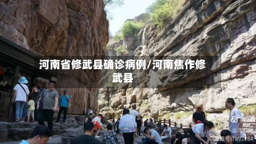 河南省修武县确诊病例/河南焦作修武县-第2张图片