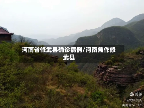 河南省修武县确诊病例/河南焦作修武县-第3张图片