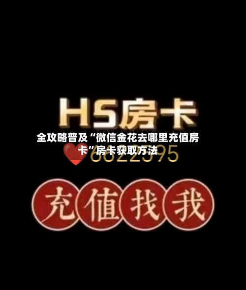 全攻略普及“微信金花去哪里充值房卡”房卡获取方法