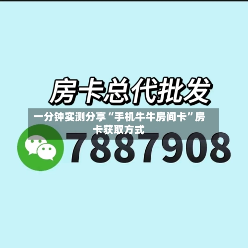 一分钟实测分享“手机牛牛房间卡”房卡获取方式-第3张图片