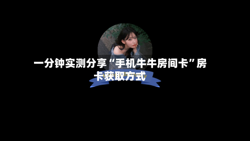 一分钟实测分享“手机牛牛房间卡	”房卡获取方式-第2张图片