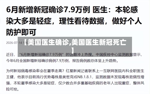 【美国医生确诊,美国医生新冠死亡】
