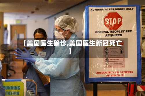 【美国医生确诊,美国医生新冠死亡】-第2张图片