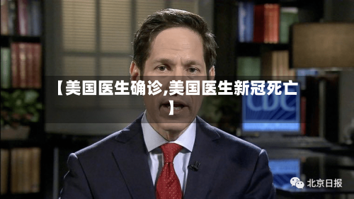【美国医生确诊,美国医生新冠死亡】-第3张图片